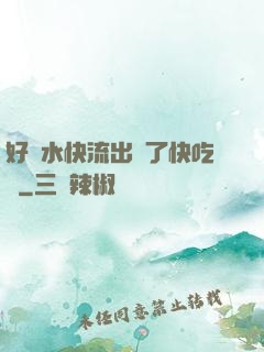 好漲水快流出來了快吃動