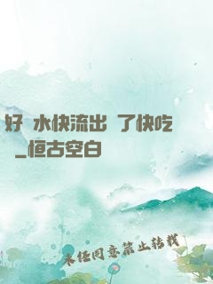 好漲水快流出來了快吃動