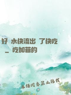 好漲水快流出來了快吃動