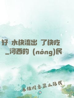 好漲水快流出來了快吃動