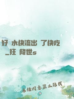 好漲水快流出來了快吃動