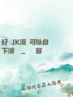 好濕JK漫畫可以自動下滑閱讀