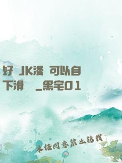 好濕JK漫畫可以自動下滑閱讀