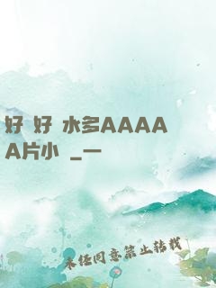 好濕好緊水多AAAAA片小說