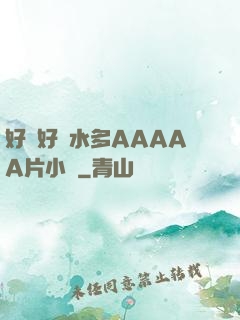好濕好緊水多AAAAA片小說