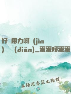 好濕用力啊進(jìn)來輕點(diǎn)