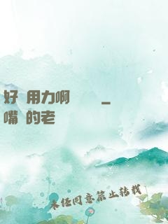 好濕用力啊進來輕點