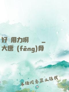 好濕用力啊進來輕點