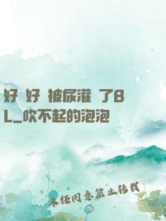 好燙好漲被尿灌滿了BL