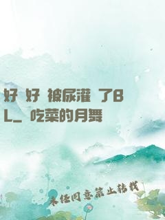 好燙好漲被尿灌滿了BL