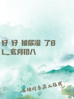 好燙好漲被尿灌滿了BL