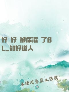 好燙好漲被尿灌滿了BL