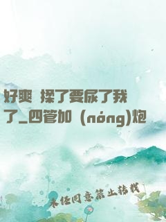 好爽別揉了要尿了我錯了