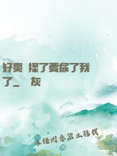 好爽別揉了要尿了我錯了