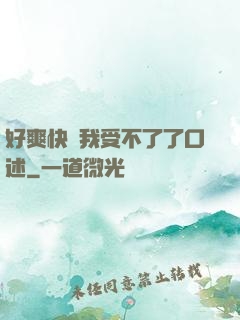 好爽快點我受不了了口述