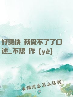 好爽快點我受不了了口述