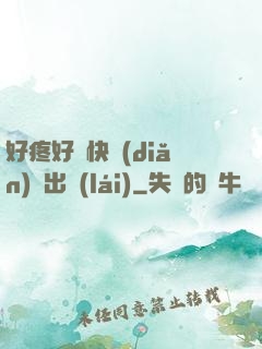 好疼好脹快點(diǎn)撥出來(lái)