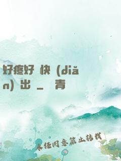 好疼好脹快點(diǎn)撥出來