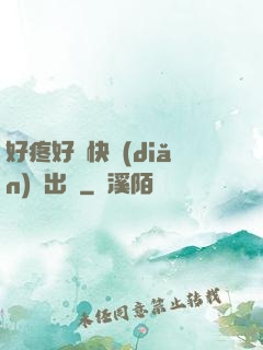 好疼好脹快點(diǎn)撥出來