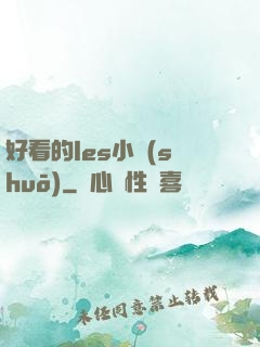 好看的les小說(shuō)