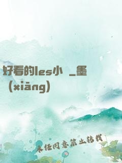 好看的les小說
