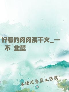 好看的肉肉高干文