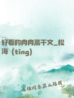 好看的肉肉高干文