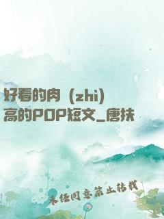 好看的肉質(zhì)高的POP短文