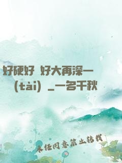 好硬好濕好大再深一點動態(tài)圖
