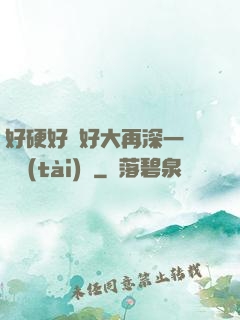 好硬好濕好大再深一點動態(tài)圖