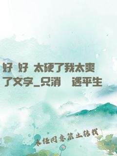 好緊好濕太硬了我太爽了文字