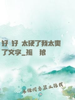 好緊好濕太硬了我太爽了文字