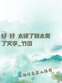 好緊好濕太硬了我太爽了文字