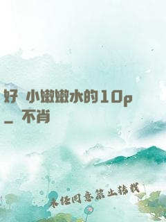 好緊小嫩嫩水的10p