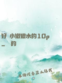 好緊小嫩嫩水的10p