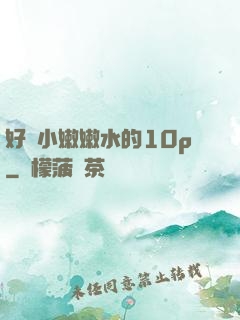 好緊小嫩嫩水的10p