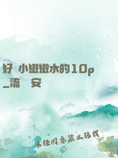 好緊小嫩嫩水的10p