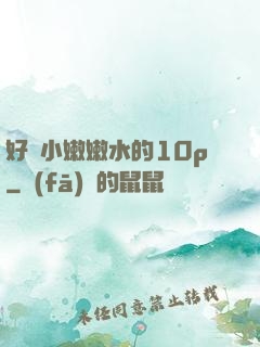 好緊小嫩嫩水的10p