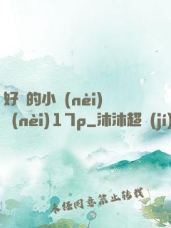 好緊的小內(nèi)內(nèi)17p