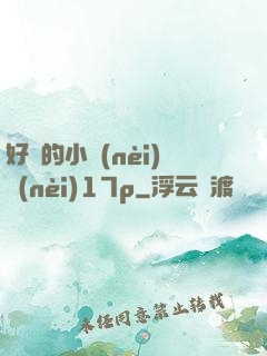 好緊的小內(nèi)內(nèi)17p