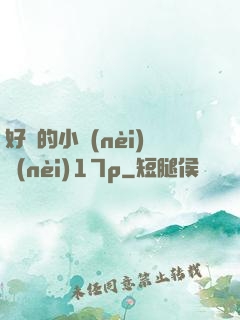 好緊的小內(nèi)內(nèi)17p