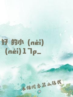 好緊的小內(nèi)內(nèi)17p
