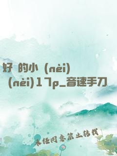 好緊的小內(nèi)內(nèi)17p