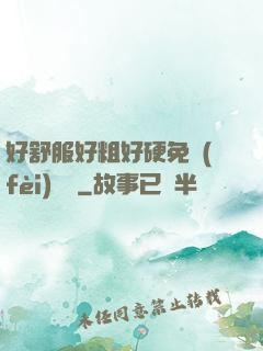 好舒服好粗好硬免費(fèi)視頻