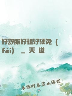 好舒服好粗好硬免費(fèi)視頻
