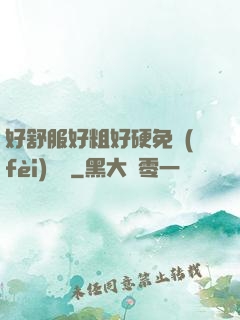好舒服好粗好硬免費(fèi)視頻