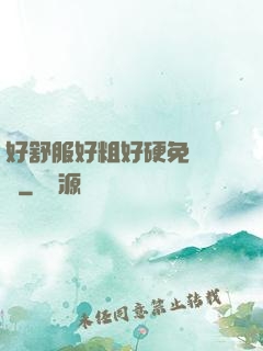 好舒服好粗好硬免費視頻