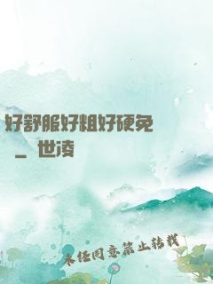 好舒服好粗好硬免費視頻