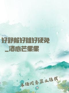 好舒服好粗好硬免費視頻