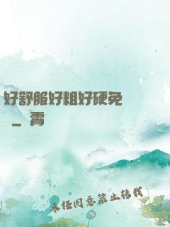 好舒服好粗好硬免費視頻